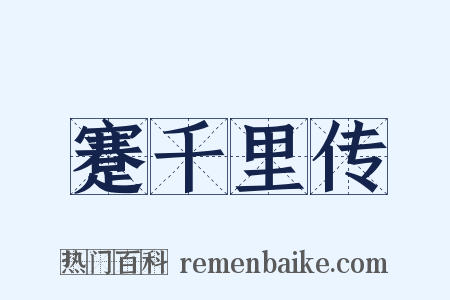 蹇千里传是什么意思的图片